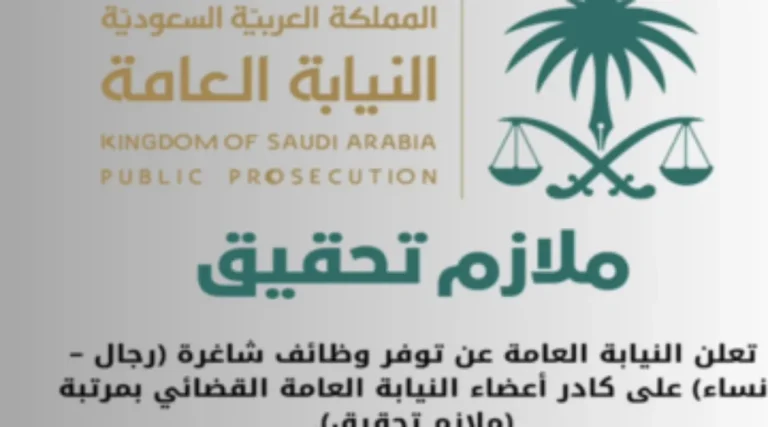 وظائف النيابة العامة السعودية 2024 للجنسين