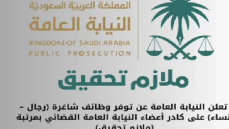 وظائف النيابة العامة السعودية 2024 للجنسين
