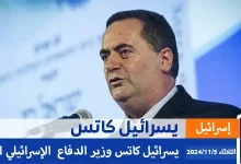 تعيين يسرائيل كاتس