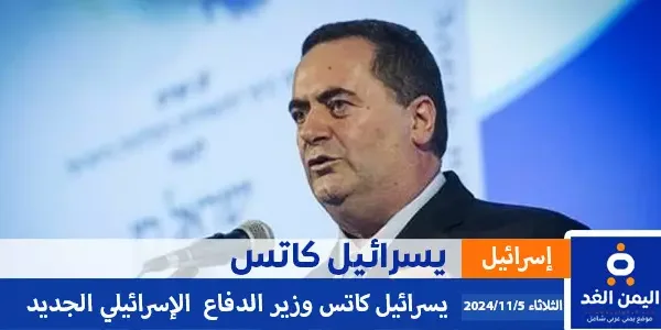 تعيين يسرائيل كاتس