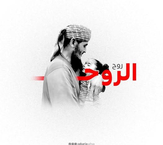 تفاعل مع وفاة جد روح الروح خالد نبهان