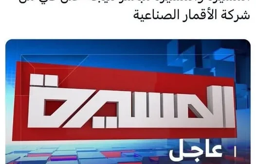 سبب توقف بث قناة المسيرة عن البث على القمر نايل سات