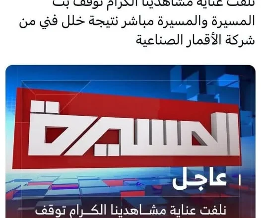 سبب توقف بث قناة المسيرة عن البث على القمر نايل سات