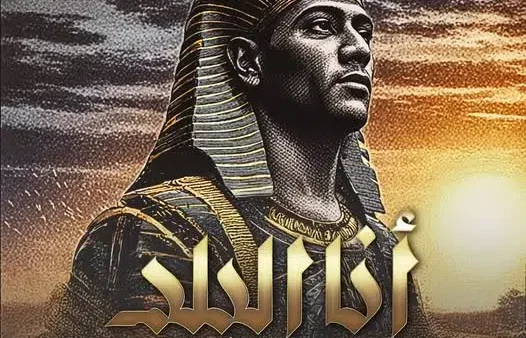 كلمات اغنية انا البلد