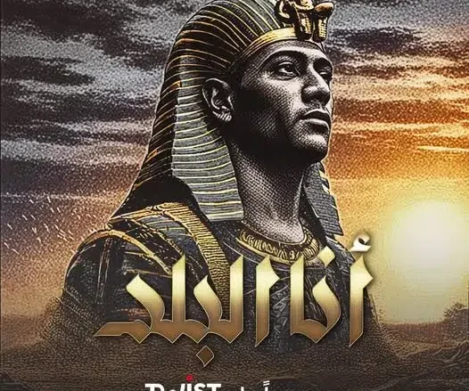 كلمات اغنية انا البلد