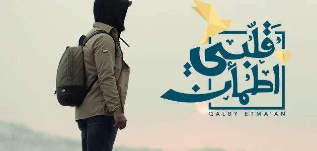 من هو غيث الإماراتي كل ما تحتاج معرفته عن برنامج قلبي اطمأن