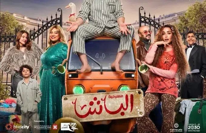 مسرحية كريم عبدالعزيز الباشا