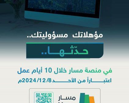 تحديث المؤهلات لشاغلي الوظائف التعليمية عبر منصة مسار 🔔