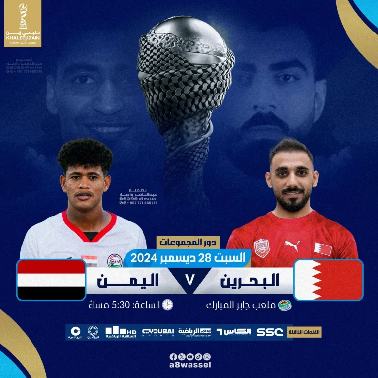 مباراة اليمن والبحرين