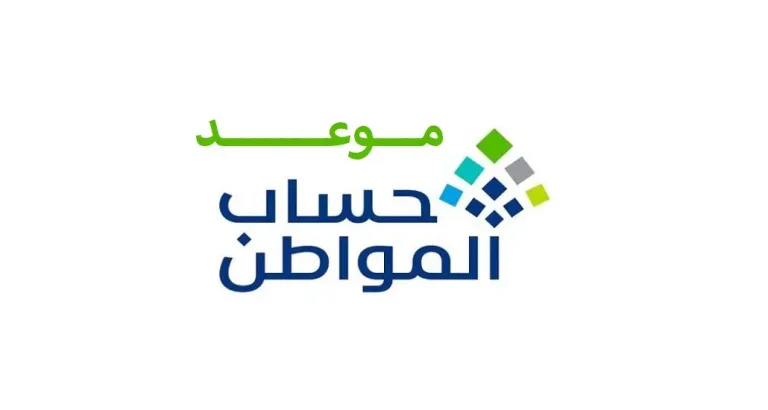 موعد نزول حساب المواطن في السعودية
