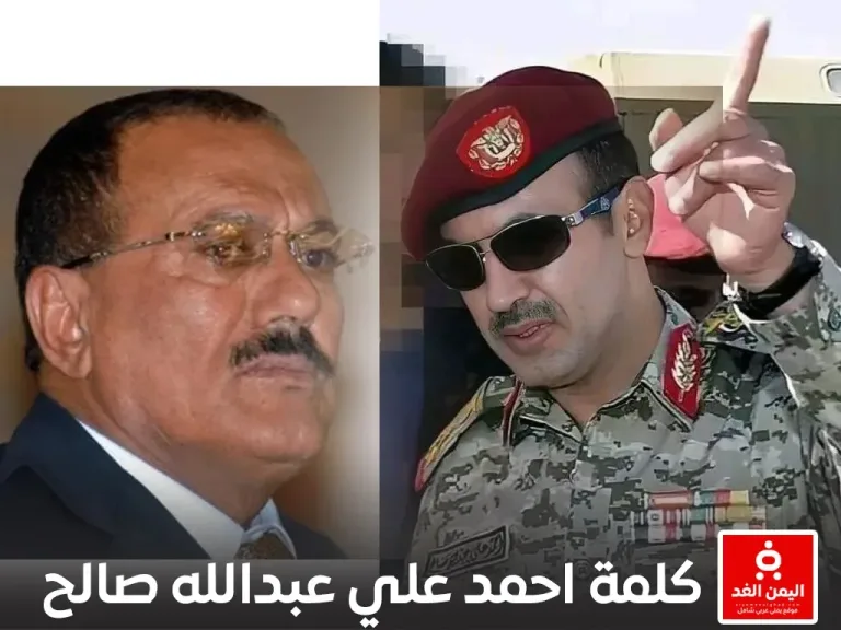 كلمة أحمد علي عبدالله صالح في ذكرى مقتل علي عبدالله صالح 2 ديسمبر