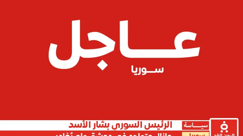 مغادرة بشار الأسد شائعة ومازال متواجد في دمشق