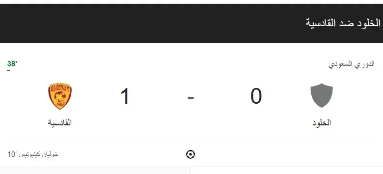 نتيجة مباراة الخلود ضد القادسية في المواجهة الليلة حيث بدأت المباراة في الساعة السادسة من مساء اليوم الجمعة 6 ديسمبر 2024, في لقاء فريقين يبحث الخلود عن اهداف. يسعى الخلود إلى خطف أول أهداف المواجهة الليلة من القادسية في لقاءه اليوم في الدوري السعودي من روشن السعودي, وسيحاول من إختطاف اول الاهداف في المواجهة من خلال التمريرات الطويلة والهجوم المرتد. وكانت المباراة قد بدأت في تمام الساعة 5:50 بتوقيت مكة المكرمة , وبدأت المواجهة بضغط القادسية على الخلود في اولى الدقائق من زمن المباراة. وتمكن نادي القادسية من تسجيل أولى الأهداف في شباك الخلود في الدقيقة العاشرة من زمن الشوط الأول, وذلك من خلال خوليان كينيونس, وأتت من تمريرة مباشرة من محمد ابو الشامات. وتسبب الضغط على مرمى الخلود بطرد اللاعب سلطان الشهري من المباراة بعد إحتساب خطاء على نادي الخلود.