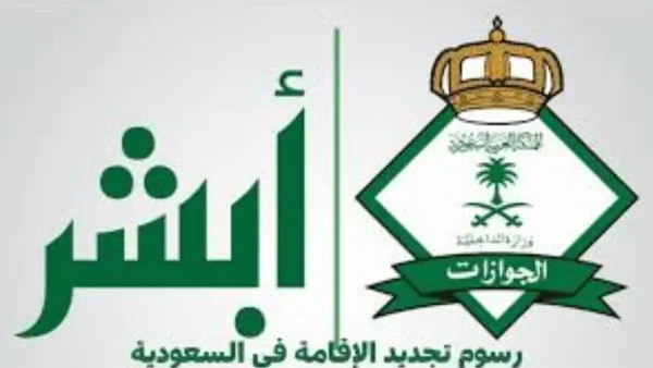 خطوات تجديد الإقامة إلكترونيًا عبر منصة أبشر