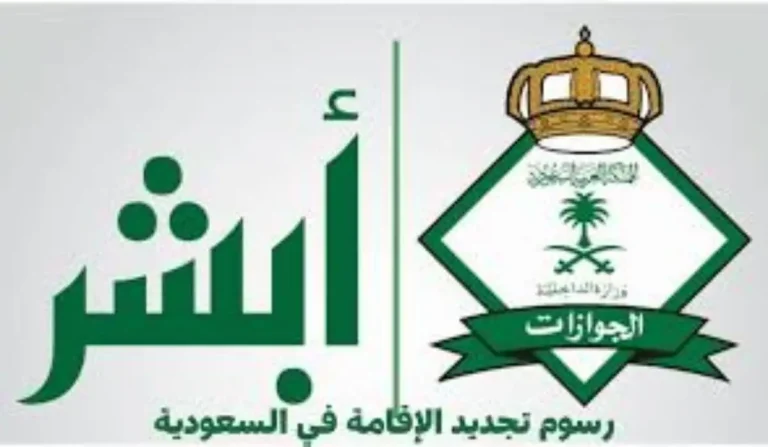 خطوات تجديد الإقامة إلكترونيًا عبر منصة أبشر