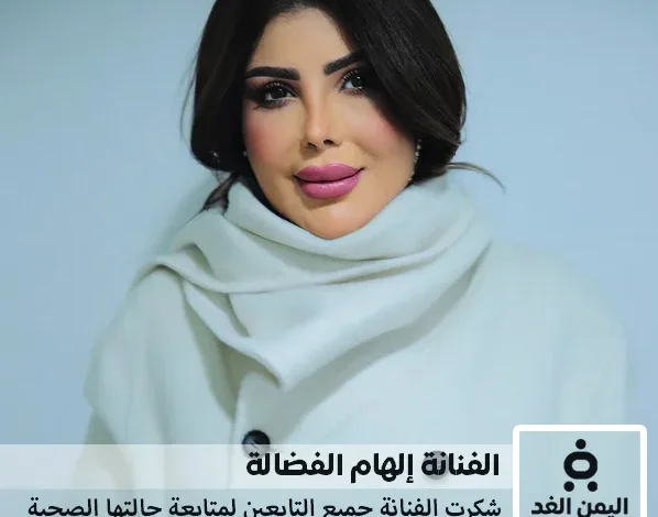 الفنانة إلهام الفضالة تطمن جمهورها حول حالتها الصحية وتشافيها من المرض