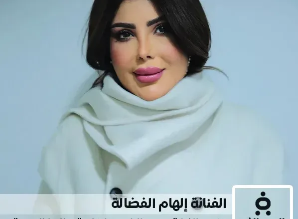 الفنانة إلهام الفضالة تطمن جمهورها حول حالتها الصحية وتشافيها من المرض