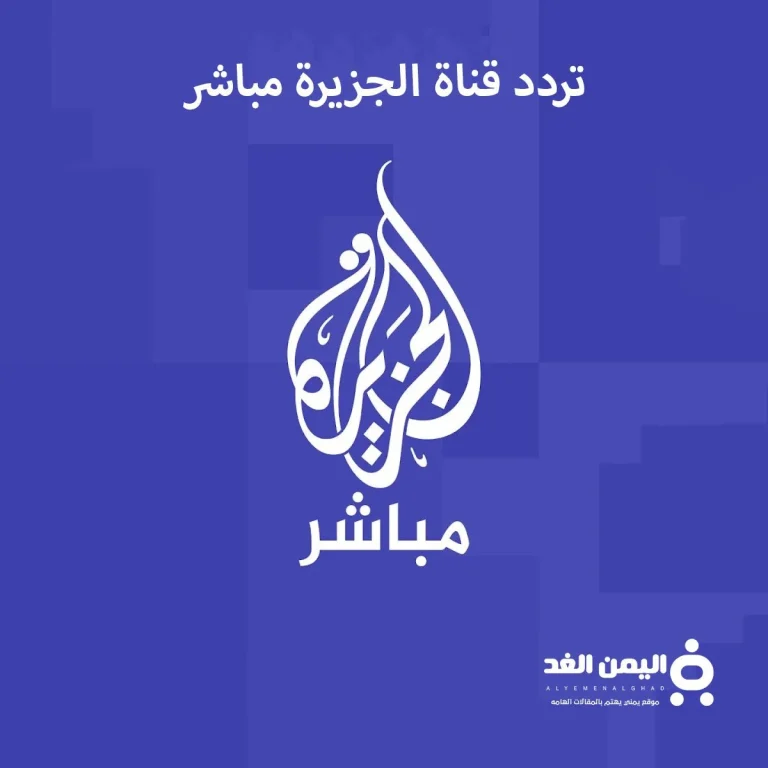 الجزيرة الإخبارية