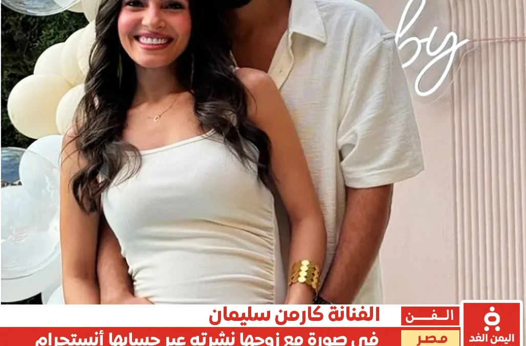 كارمن سليمان تُشارك متابعيها صورة لها مع زوجها اثناء الحمل بالثاني