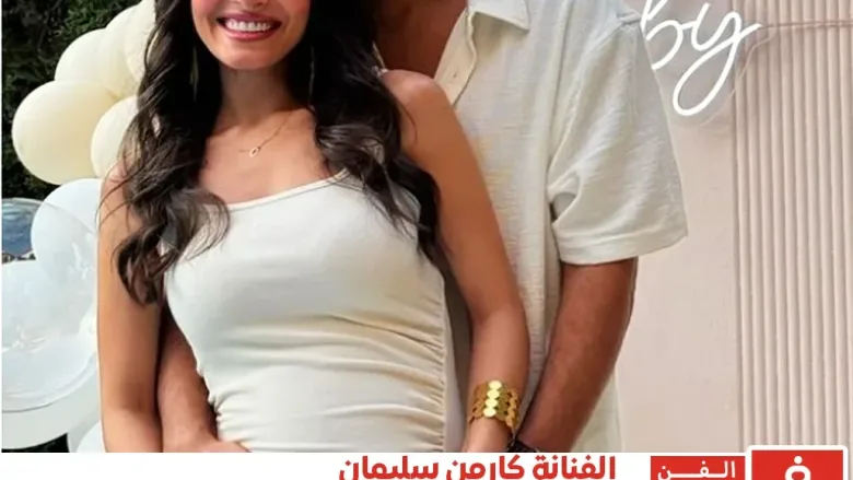كارمن سليمان تُشارك متابعيها صورة لها مع زوجها اثناء الحمل بالثاني