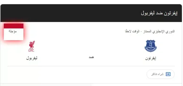 مباراة إيفرتون ضد ليفربول