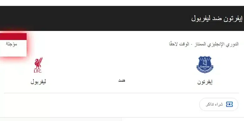 مباراة إيفرتون ضد ليفربول
