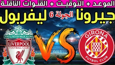 مباراة ليفربول ضد جيرونا تعرف على موعد انطلاقها توقعات نتيجة مباراة ليفربول وجيرونا