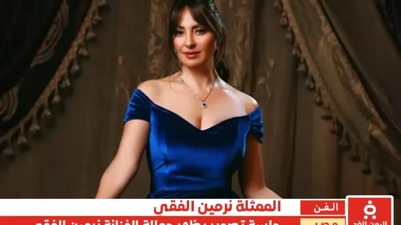 الفنانة نرمين الفقي في جلسة تؤكد أن العمر عبارة عن رقم فقط