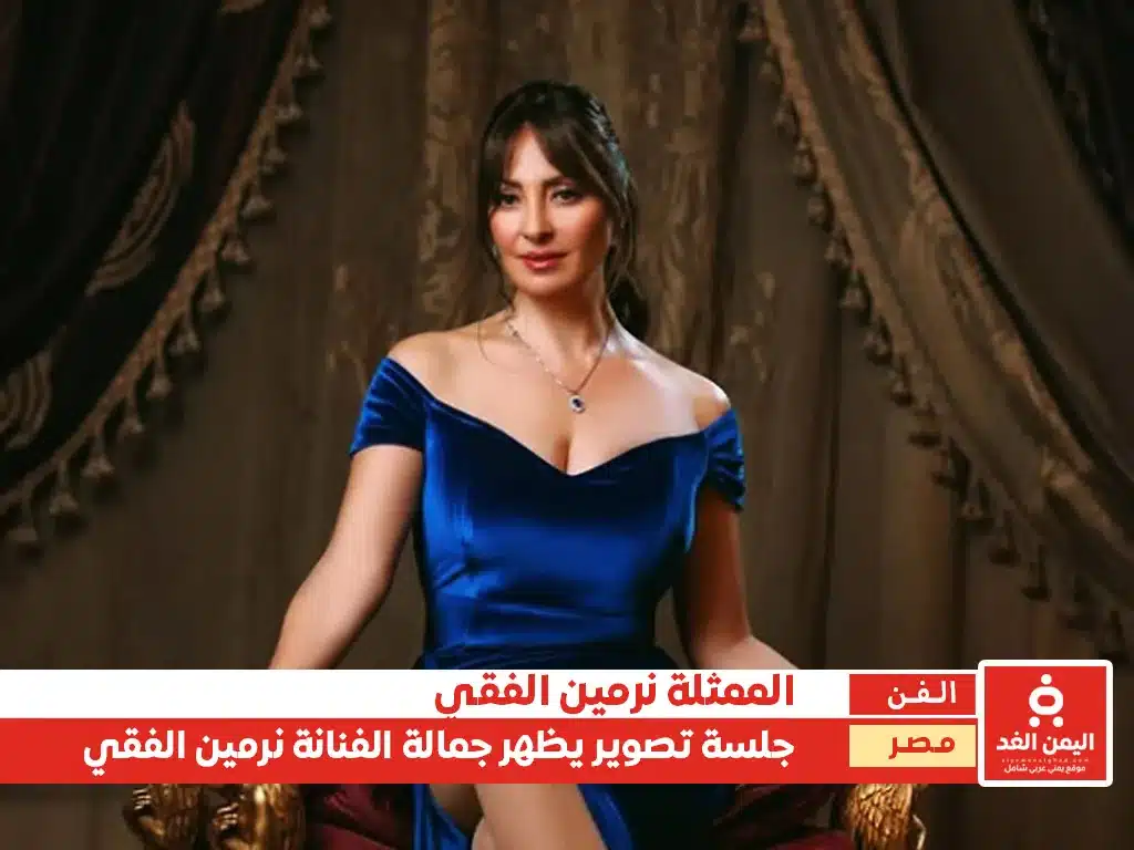 الفنانة نرمين الفقي في جلسة تؤكد أن العمر عبارة عن رقم فقط الفنانة نرمين الفقي في جلسة تؤكد أن العمر عبارة عن رقم فقط