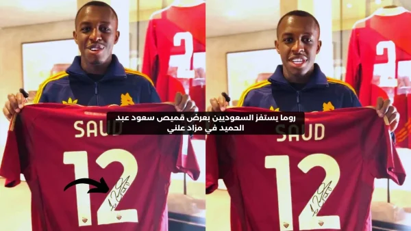روما يعرض قميص سعود عبد الحميد للبيع ويشعل الجدل بين الجماهير