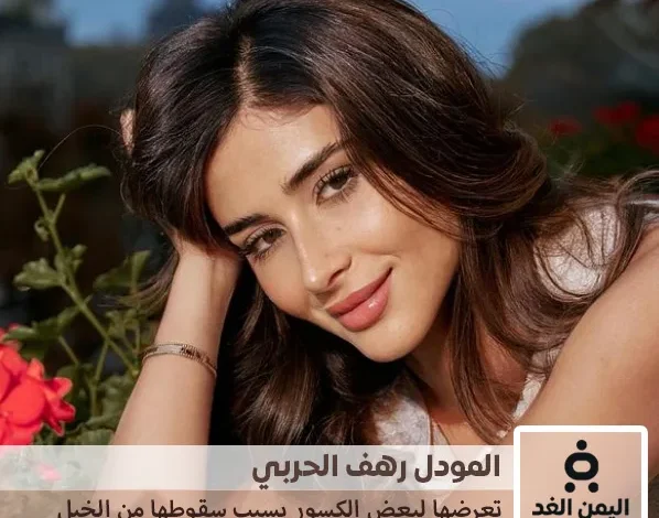 المودل رهف الحربي تكشف عن إصاباتها
