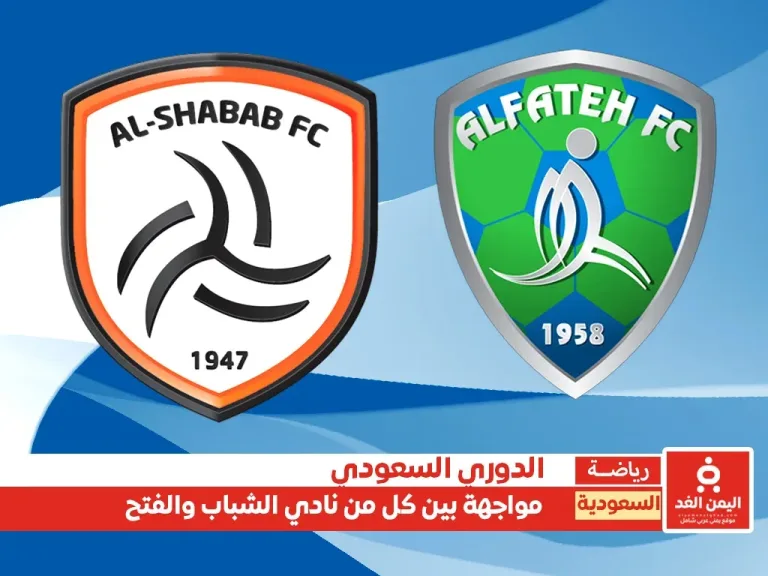 مشاهدة مباراة الشباب ضد الفتح