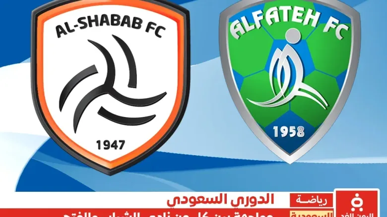 مشاهدة مباراة الشباب ضد الفتح