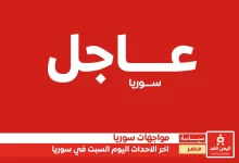 تعطية مباشرة : اخر خبار دمش سوريا اليوم