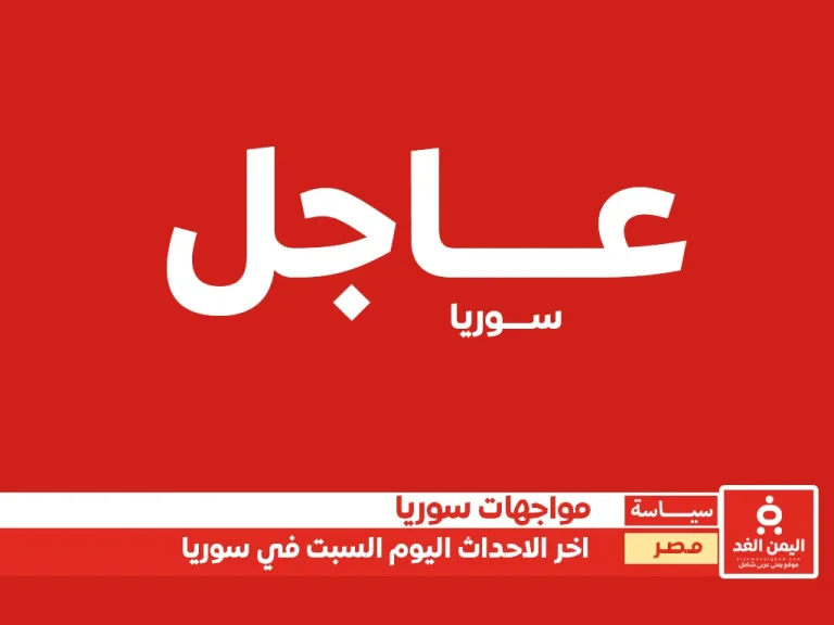 تعطية مباشرة : اخر خبار دمش سوريا اليوم