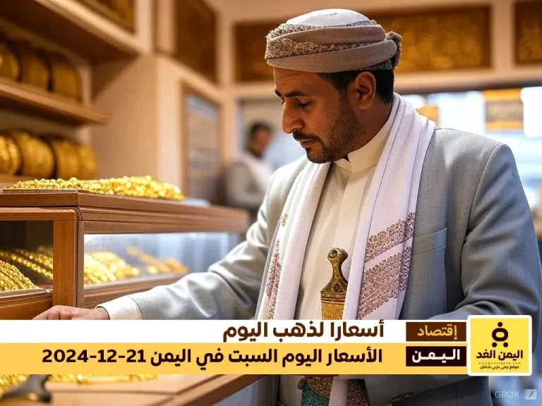 أسعار الذهب في اليمن 21 ديسمبر 2024