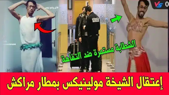 الشيخة مولينكس تفاصيل جديدة عن توقيف أحد أشهر المؤثرين في المغرب
