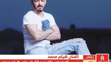 الفنانة هيثم محمد في قبضة الأمن المصري تعرف على سبب حبس هيثم محمد