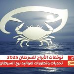 برج السرطان 1
