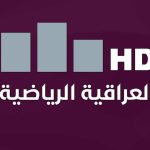 تردد قناة الرياضية العراقية