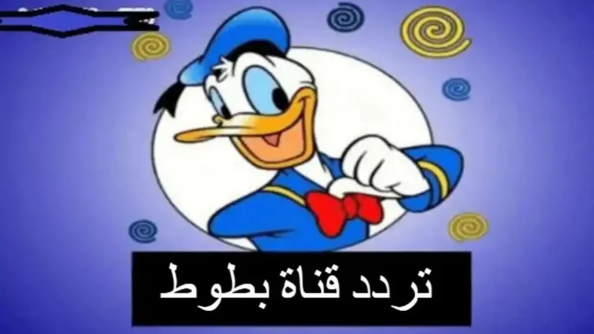تردد قناة بطوط كيدز2