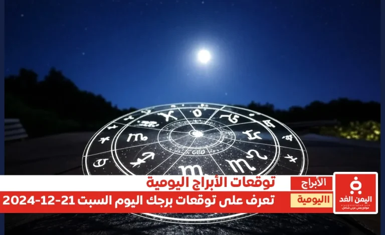 حظك اليوم 21-12-2024