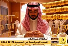 سعر الذهب في السعودية 21 ديسمبر 2024