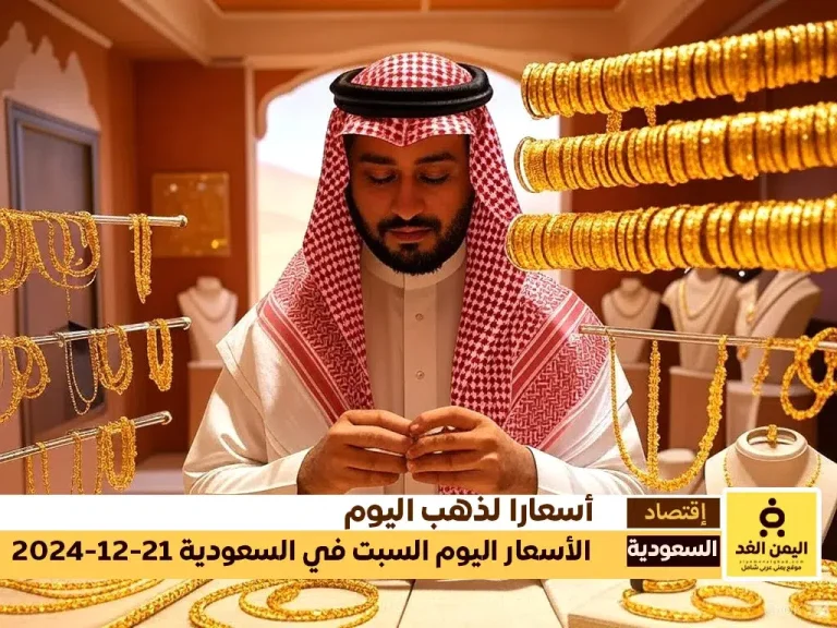 سعر الذهب في السعودية 21 ديسمبر 2024