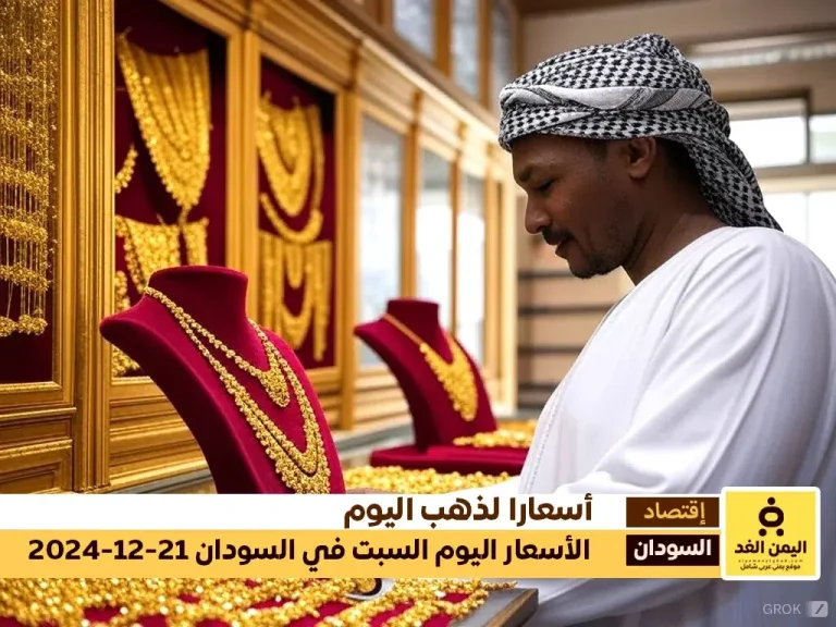 من أخبار السودان تعرف على سعر الذهب اليوم في السودان 21 ديسمبر 2024