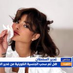 غدير السلطان