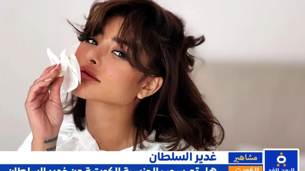 حقيقة سحب جنسية غدير السلطان الكويتية من هي وكم عمرها