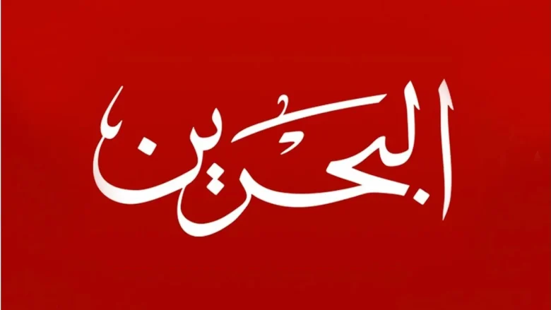 تردد قناة البحرين الرياضية