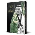كتاب الملك سلمان