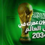 كم يكون عمرك في كاس العالم 2034 780x470.jpg